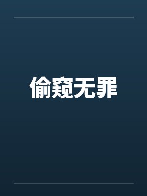 偷窥无罪