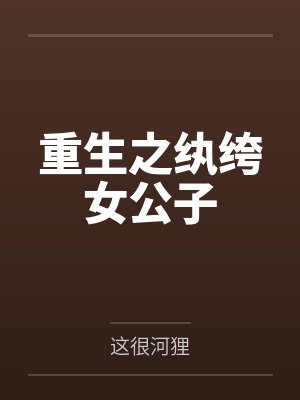 重生之纨绔女公子