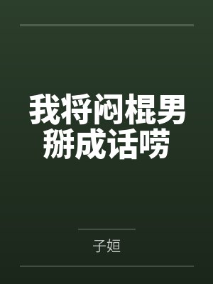 我将闷棍男掰成话唠