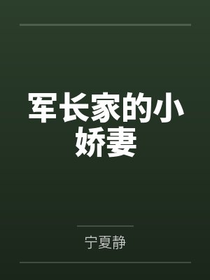军长家的小娇妻 军长家的小娇妻