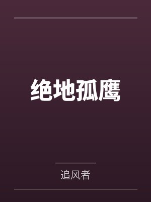 绝地孤鹰 绝地孤鹰