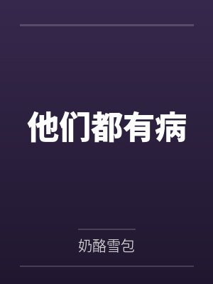 他们都有病 他们都有病