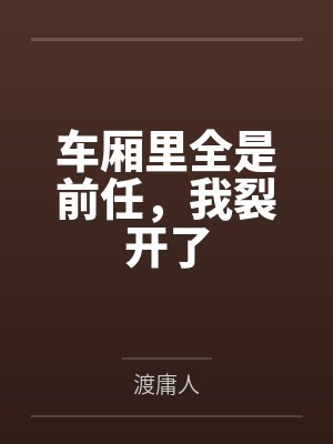 车厢里全是前任,我裂开了 车厢里全是前任,我裂开了