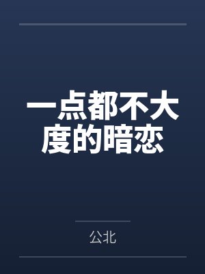一点都不大度的暗恋 一点都不大度的暗恋