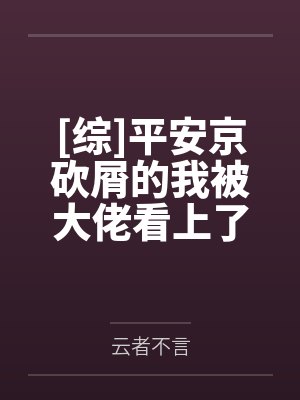 [综]平安京砍屑的我被大佬看上了