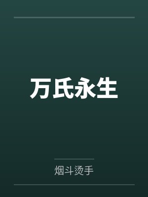 万氏永生 万氏永生