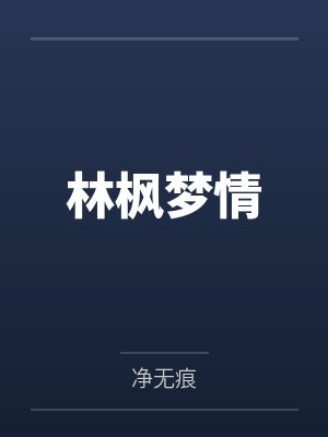 林枫梦情 林枫梦情