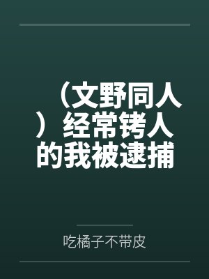 (文野同人)经常铐人的我被逮捕了 (文野同人)经常铐人的我被逮捕了