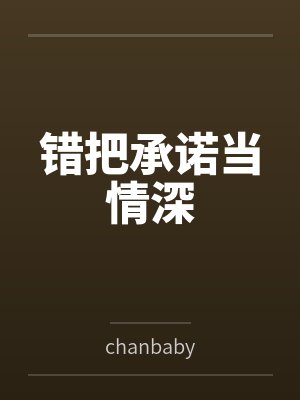 错把承诺当情深 错把承诺当情深