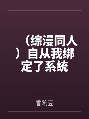(综漫同人)自从我绑定了系统 (综漫同人)自从我绑定了系统