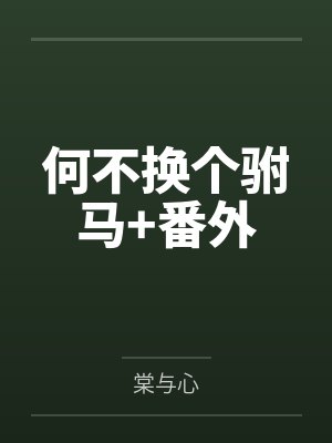 何不换个驸马+番外 何不换个驸马+番外