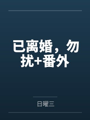 已离婚,勿扰+番外 已离婚,勿扰+番外