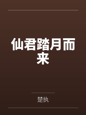 仙君踏月而来 仙君踏月而来