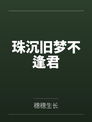 珠沉旧梦不逢君