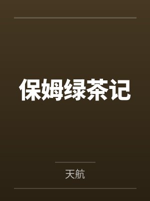 保姆绿茶记