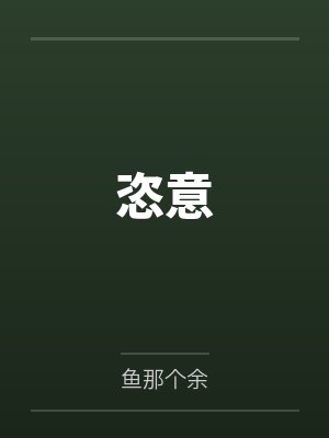 恣意