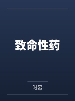 致命性药
