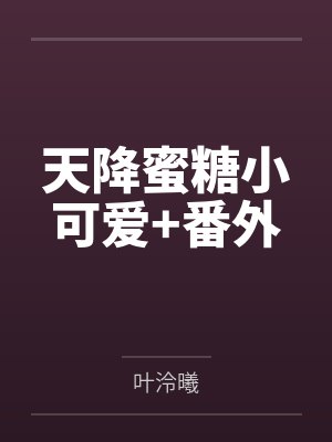 天降蜜糖小可爱+番外