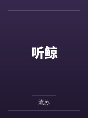 听鲸