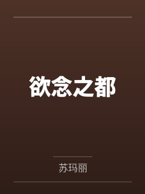 欲念之都