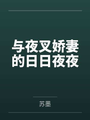 与夜叉娇妻的日日夜夜