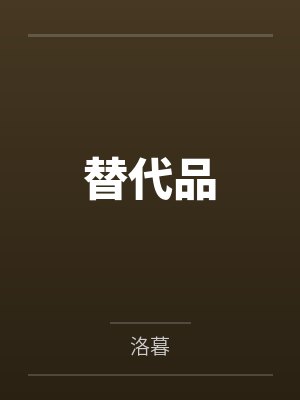 替代品