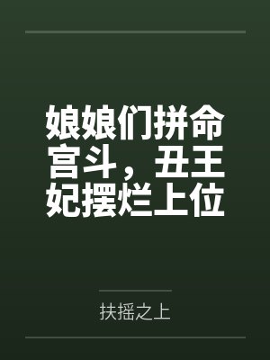娘娘们拼命宫斗，丑王妃摆烂上位