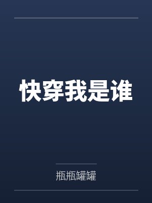 快穿我是谁
