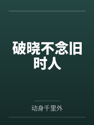 破晓不念旧时人 破晓不念旧时人