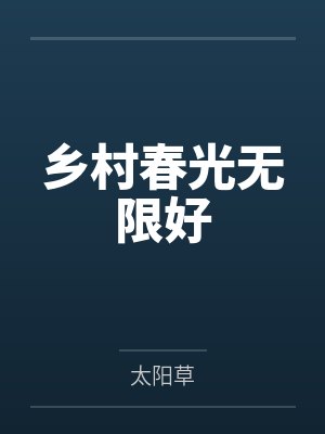 乡村春光无限好 乡村春光无限好