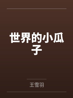 世界的小瓜子