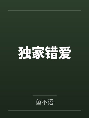 独家错爱