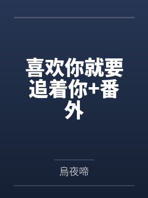喜欢你就要追着你+番外 喜欢你就要追着你+番外