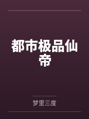 都市极品仙帝 都市极品仙帝