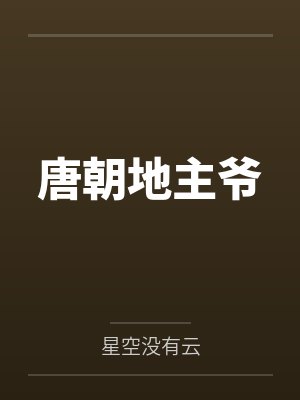唐朝地主爷 唐朝地主爷