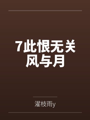 7此恨无关风与月