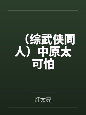 (综武侠同人)中原太可怕 (综武侠同人)中原太可怕