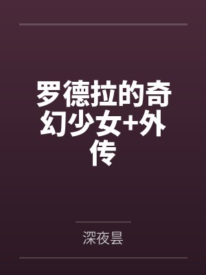 罗德拉的奇幻少女+外传 罗德拉的奇幻少女+外传