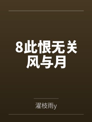 8此恨无关风与月 8此恨无关风与月