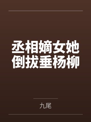 丞相嫡女她倒拔垂杨柳 丞相嫡女她倒拔垂杨柳