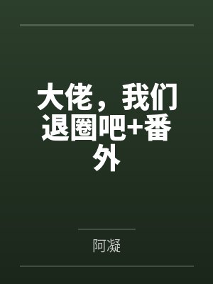 大佬,我们退圈吧+番外 大佬,我们退圈吧+番外