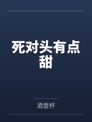 死对头有点甜 死对头有点甜