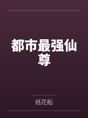 都市最强仙尊 都市最强仙尊