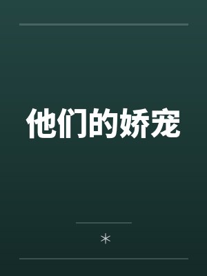 他们的娇宠 他们的娇宠