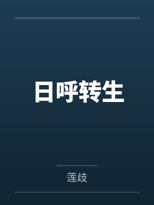 日呼转生 日呼转生