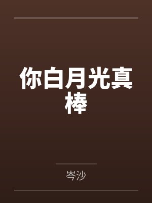 你白月光真棒 你白月光真棒
