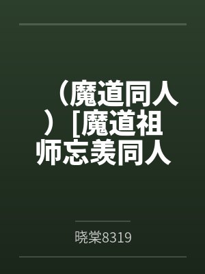 （魔道同人）[魔道祖师忘羡同人]遮天