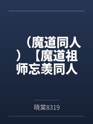 (魔道同人)【魔道祖师忘羡同人】花似雪 (魔道同人)【魔道祖师忘羡同人】花似雪