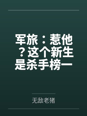 军旅:惹他?这个新生是杀手榜一 军旅:惹他?这个新生是杀手榜一