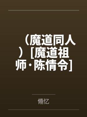 （魔道同人）[魔道祖师·陈情令]蓝氏夜猎笔记+番外